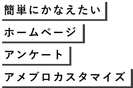 簡単にかなえたいホームページ、アンケート、アメブロカスタマイズ